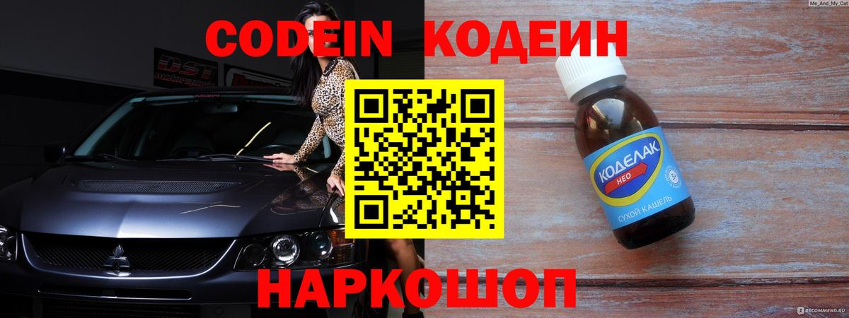 Кодеин напиток Lean (лин)  Вход с VPN  Кодеин Purple Drank  Симферополь 