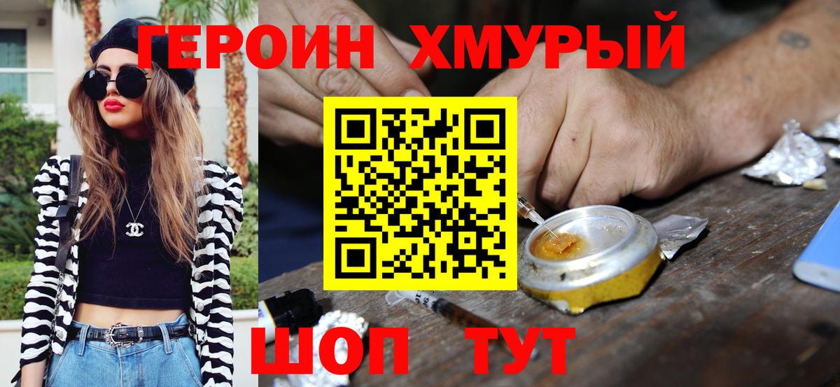 ГЕРОИН хмурый Симферополь